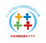 いしかわ男女共同参画推進宣言企業